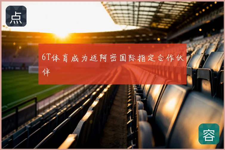 6T体育成为迈阿密国际指定合作伙伴