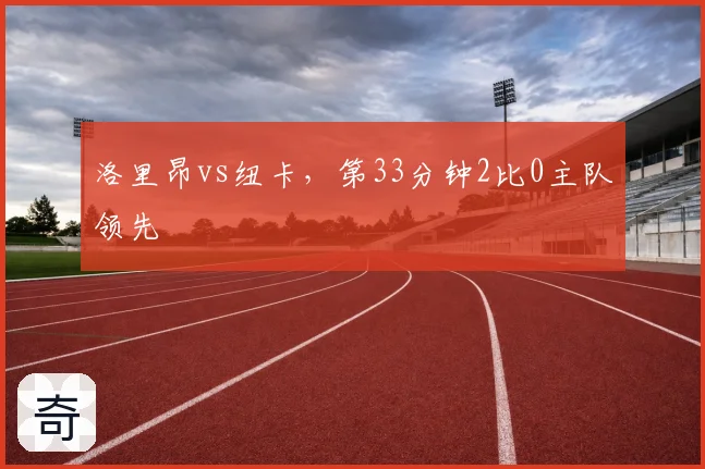 洛里昂vs纽卡,第33分钟2比0主队领先