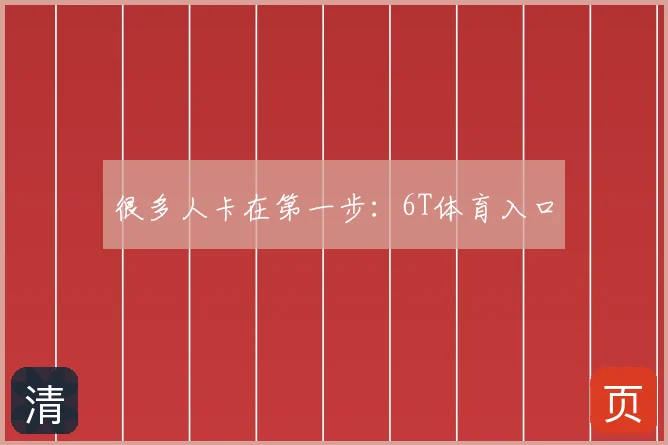 很多人卡在第一步:6T体育入口