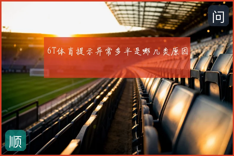 6T体育提示异常多半是哪几类原因