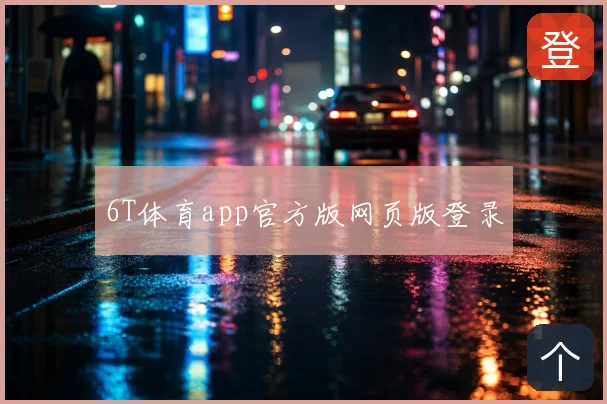 6T体育app官方版网页版登录